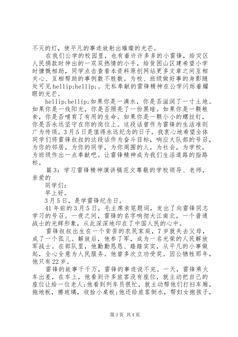 学习雷锋精神演讲稿范文20XX年_第3页