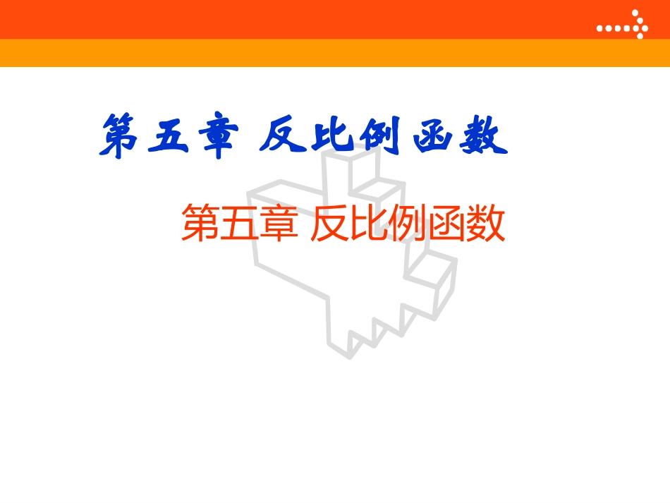 反比例函数第一课时-(3)_第1页