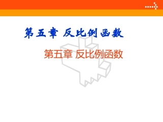 反比例函数第一课时-(3)