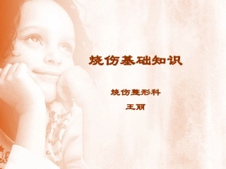 烧伤基础知识