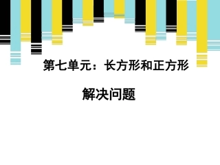 《解决问题》新授课课件
