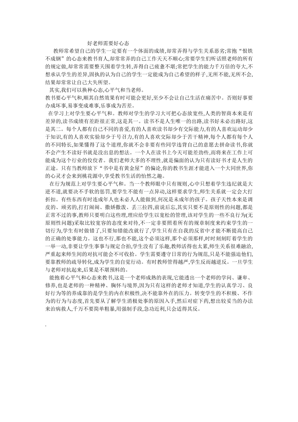 好老师需要好心态_第1页