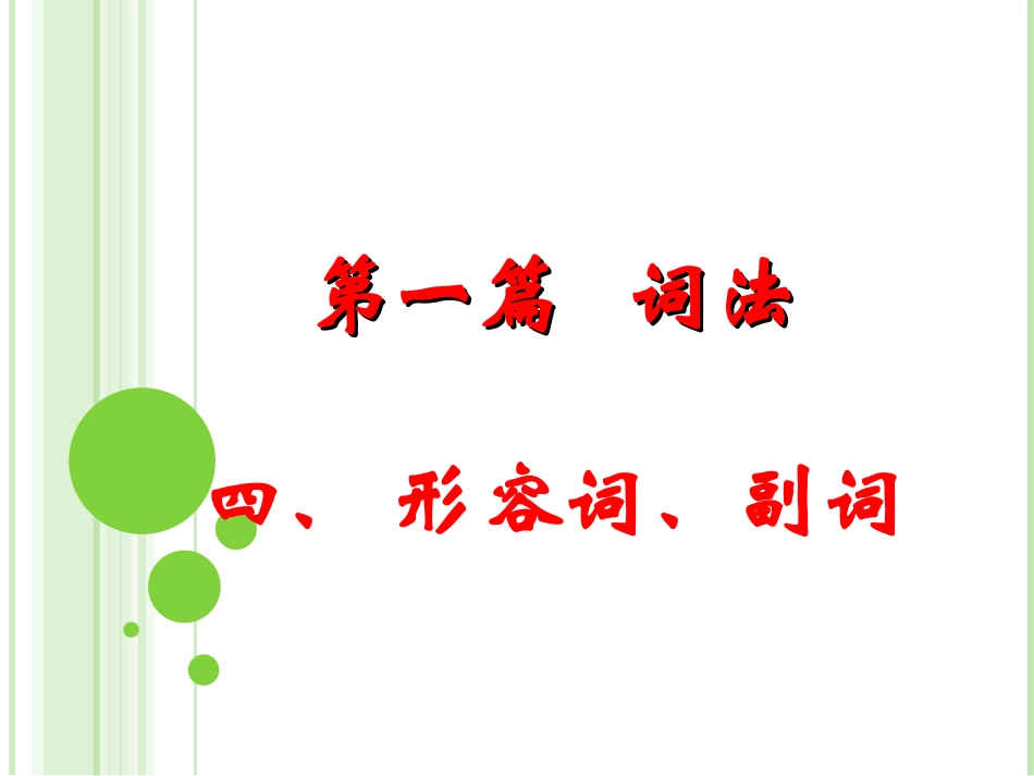 中考英语复习方案——形容词、副词_第2页