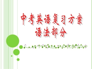 中考英语复习方案——形容词、副词