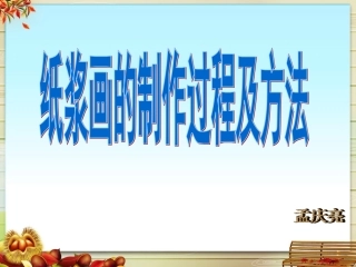 纸浆画制作过程及方法