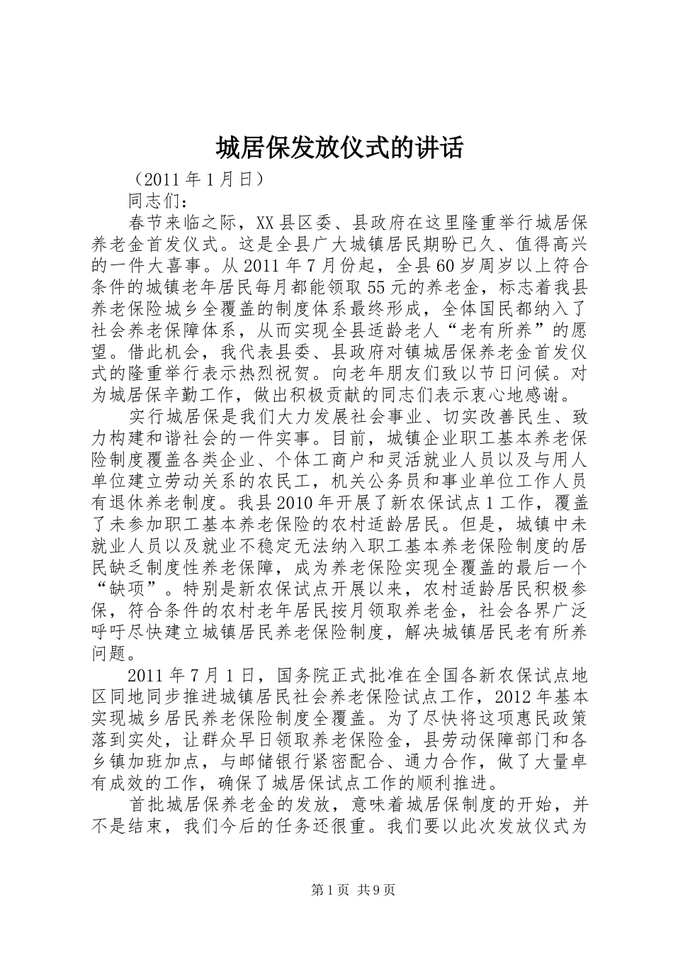 城居保发放仪式的讲话_第1页
