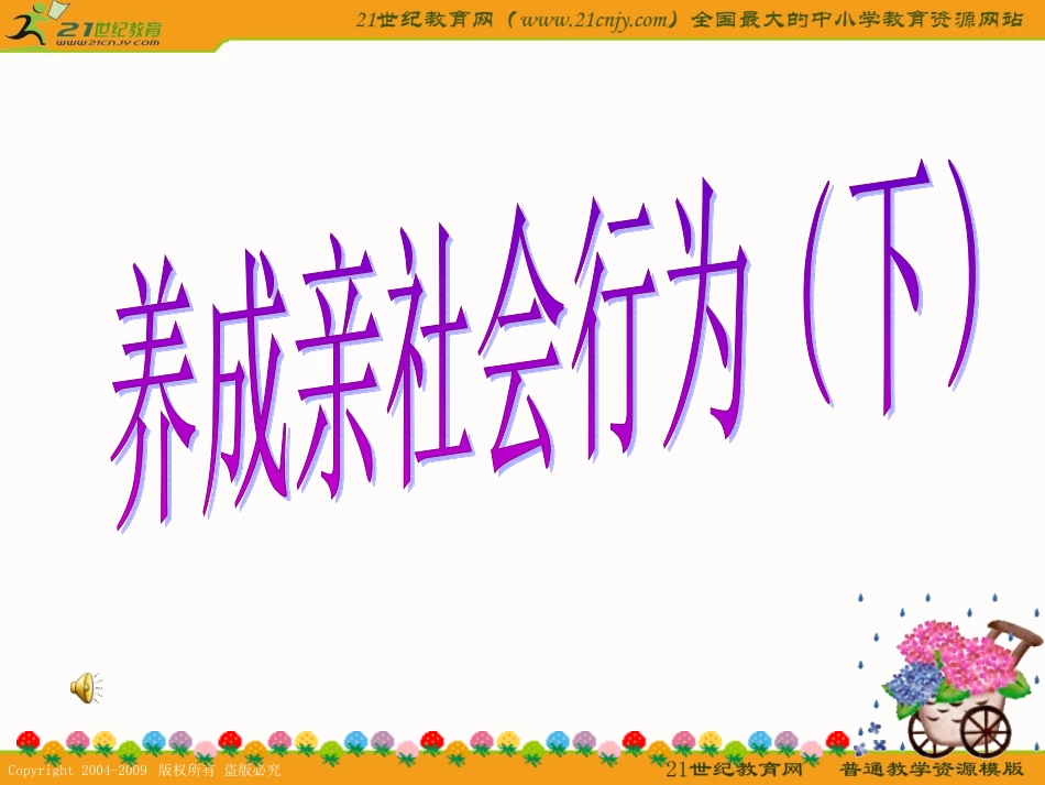 政治：陕教版八年级下第9课亲近社会第四课时(课件)_第1页