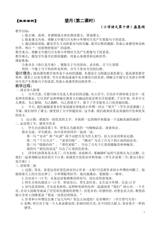 教学案例望月(第二课时)