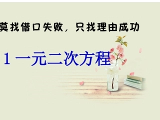 九年级-第二单元-一元二次方程的概念