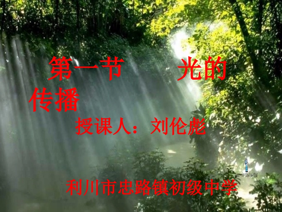 一、光的传播_第1页