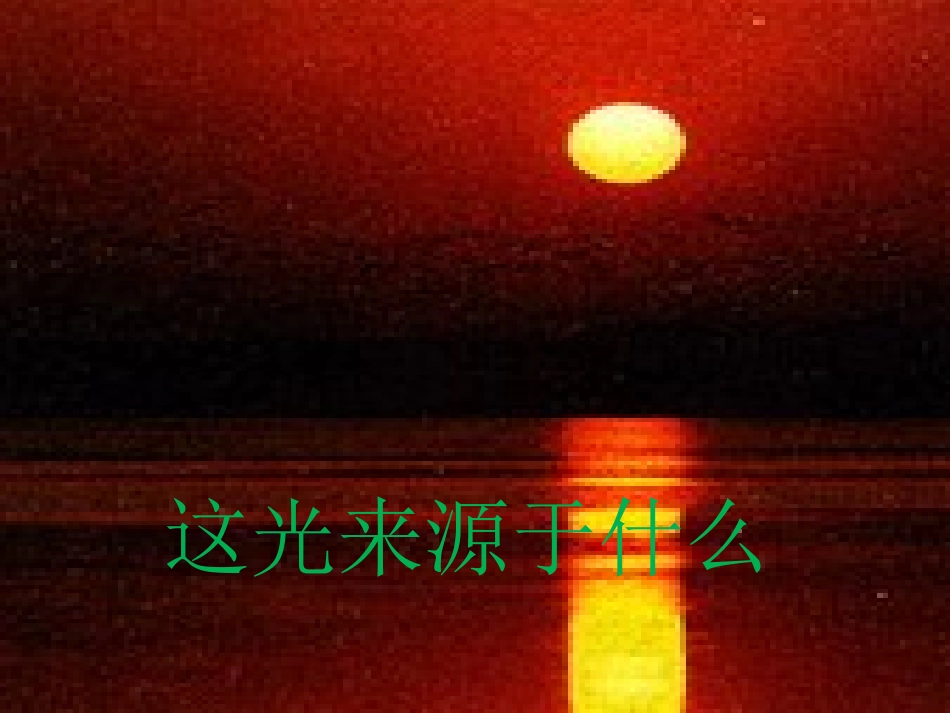 一、光的传播_第2页