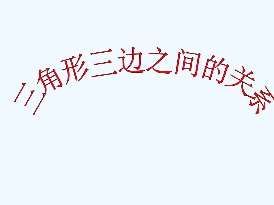 小学数学北师大2011课标版四年级《三角形三边之间的关系》_第1页