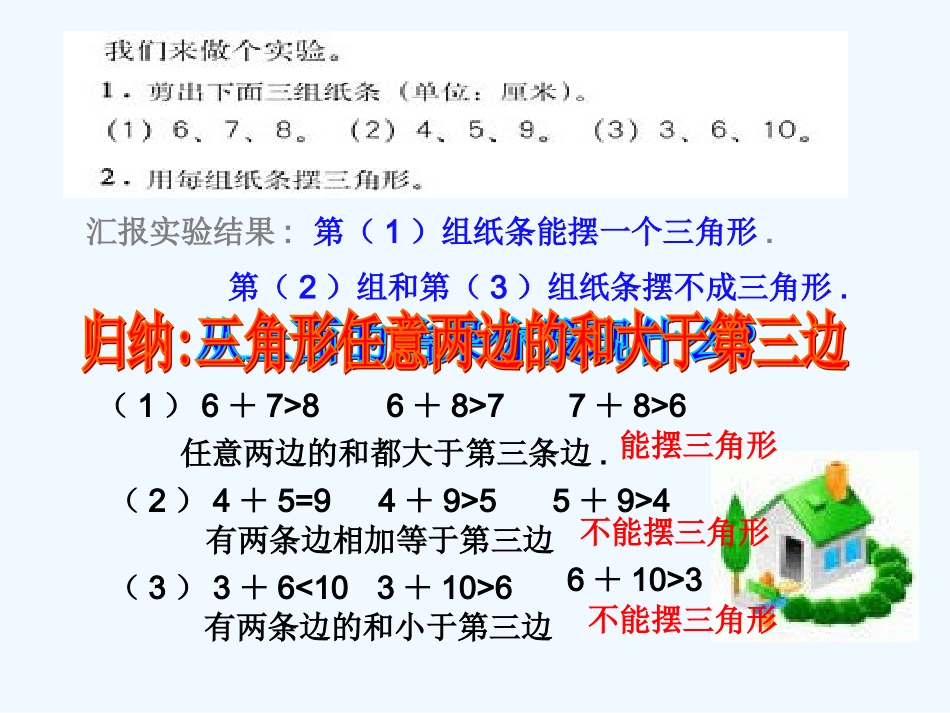 小学数学北师大2011课标版四年级《三角形三边之间的关系》_第3页