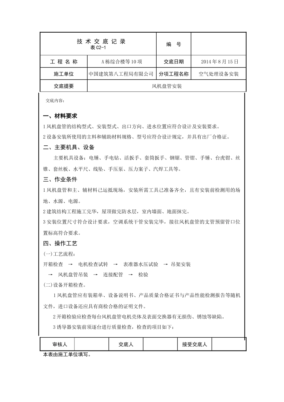 风机盘管安装技术交底_第1页
