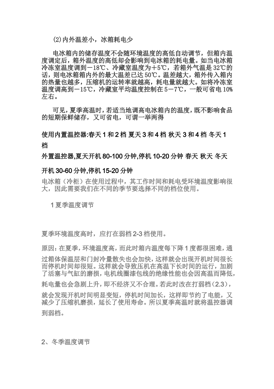 旋钮式冰箱如何调节温度_第2页