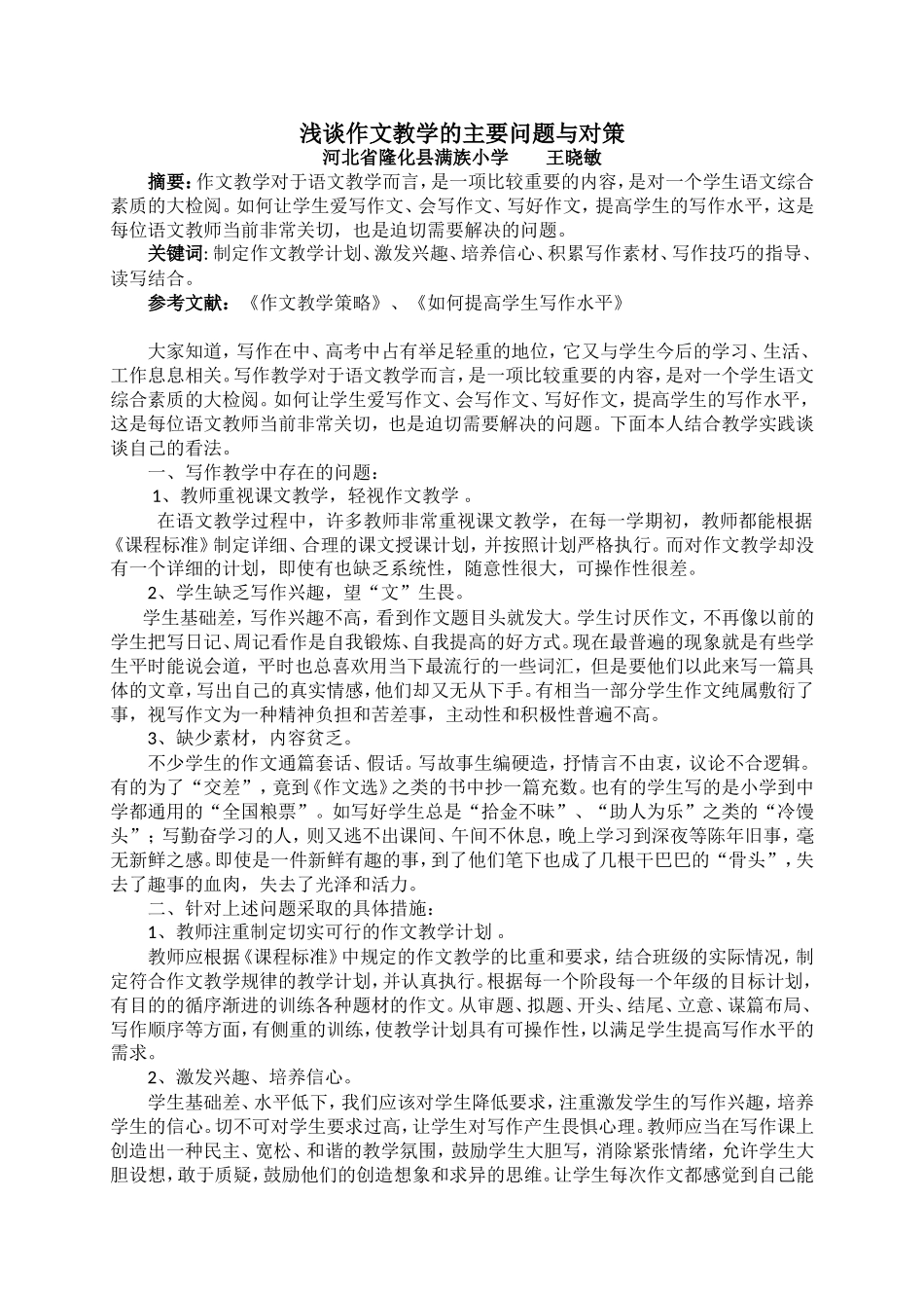 浅谈作文教学的主要问题与对策_第1页