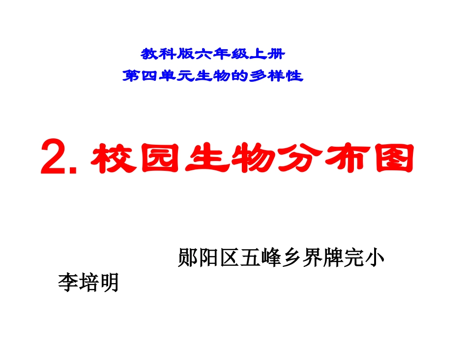 六年级科学上册    4.2《校园生物分布图》ppt_第1页