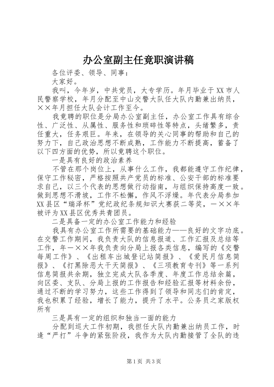 办公室副主任竟职演讲稿_第1页