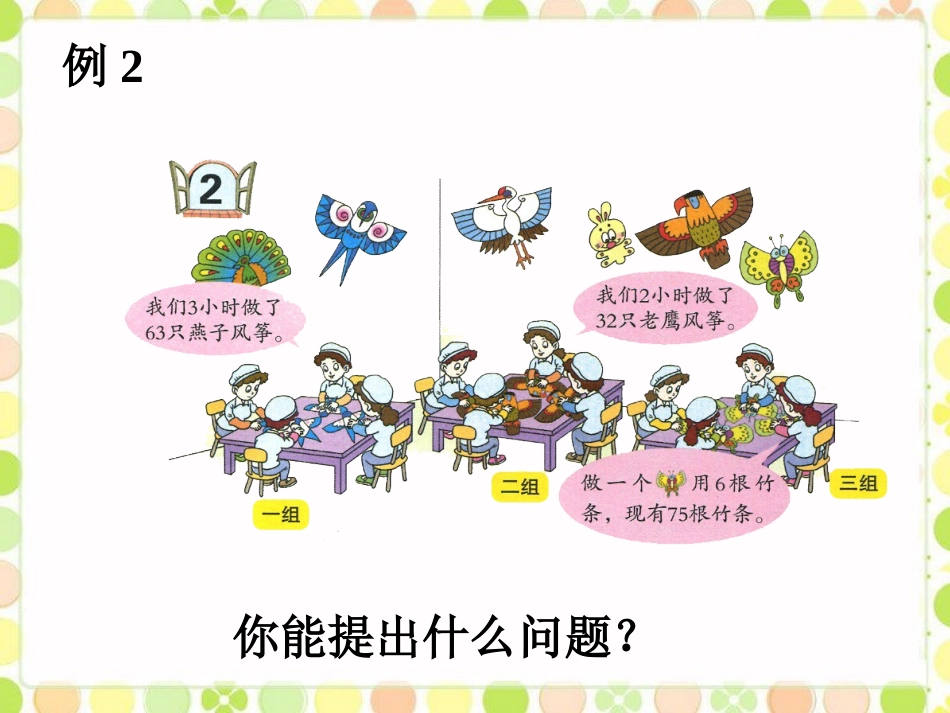 二组平均每小时做多少只-风筝厂见闻_第1页