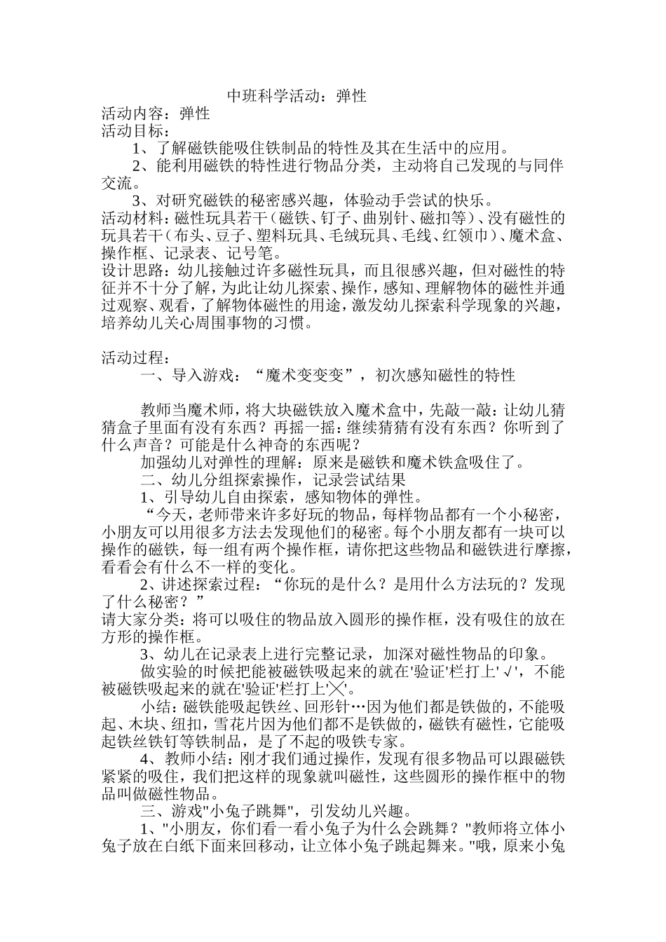 中班科学活动《弹性》王芳襄汾县第二幼儿园_第1页