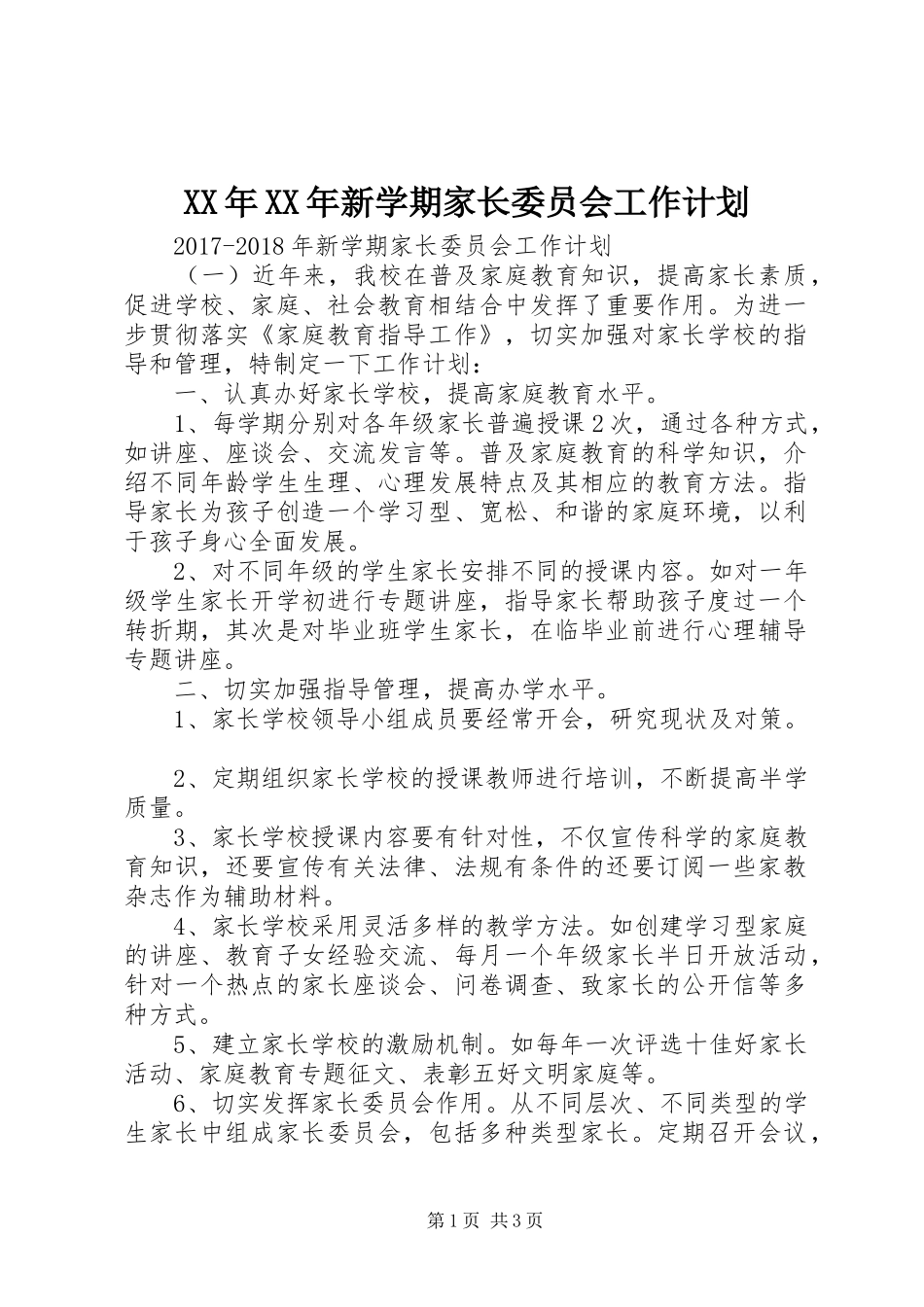XX年XX年新学期家长委员会工作计划_第1页