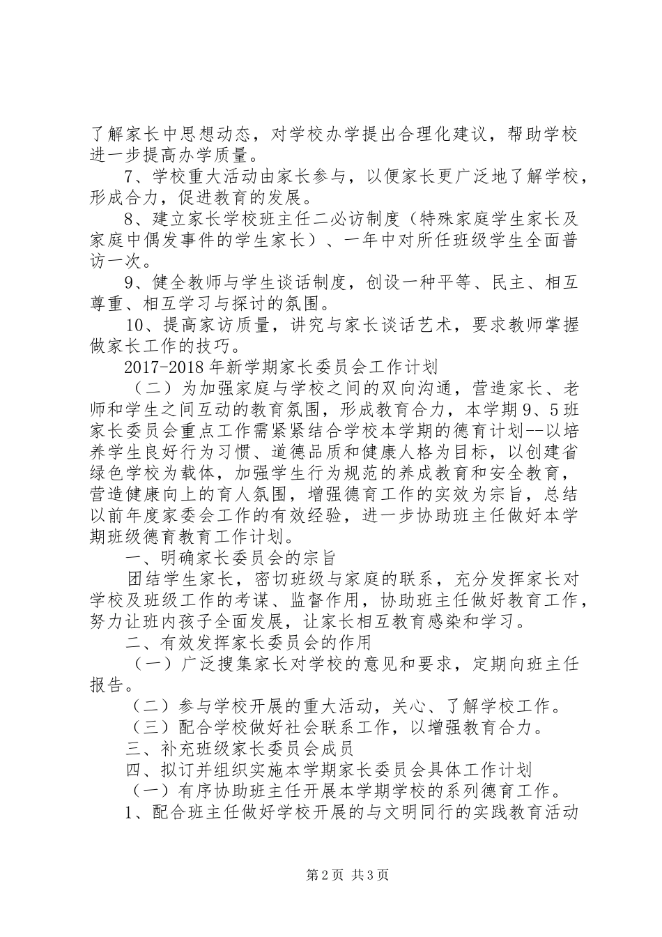 XX年XX年新学期家长委员会工作计划_第2页
