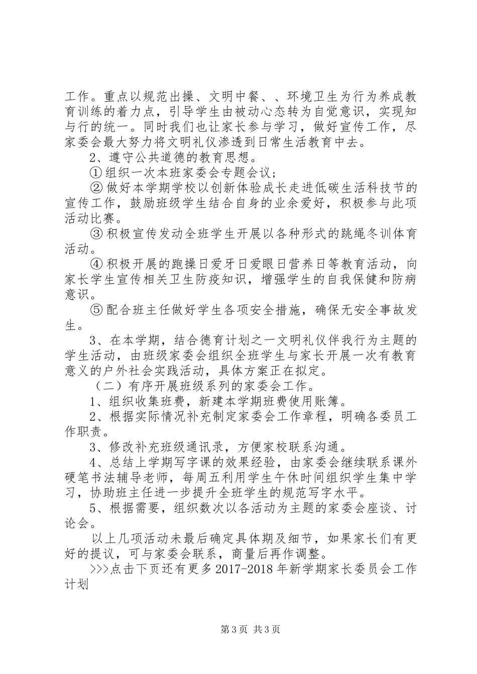 XX年XX年新学期家长委员会工作计划_第3页