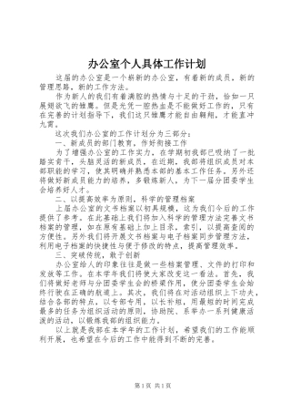 办公室个人具体工作计划