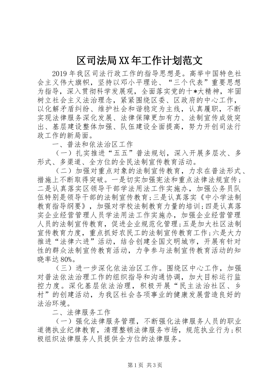 区司法局XX年工作计划范文_第1页
