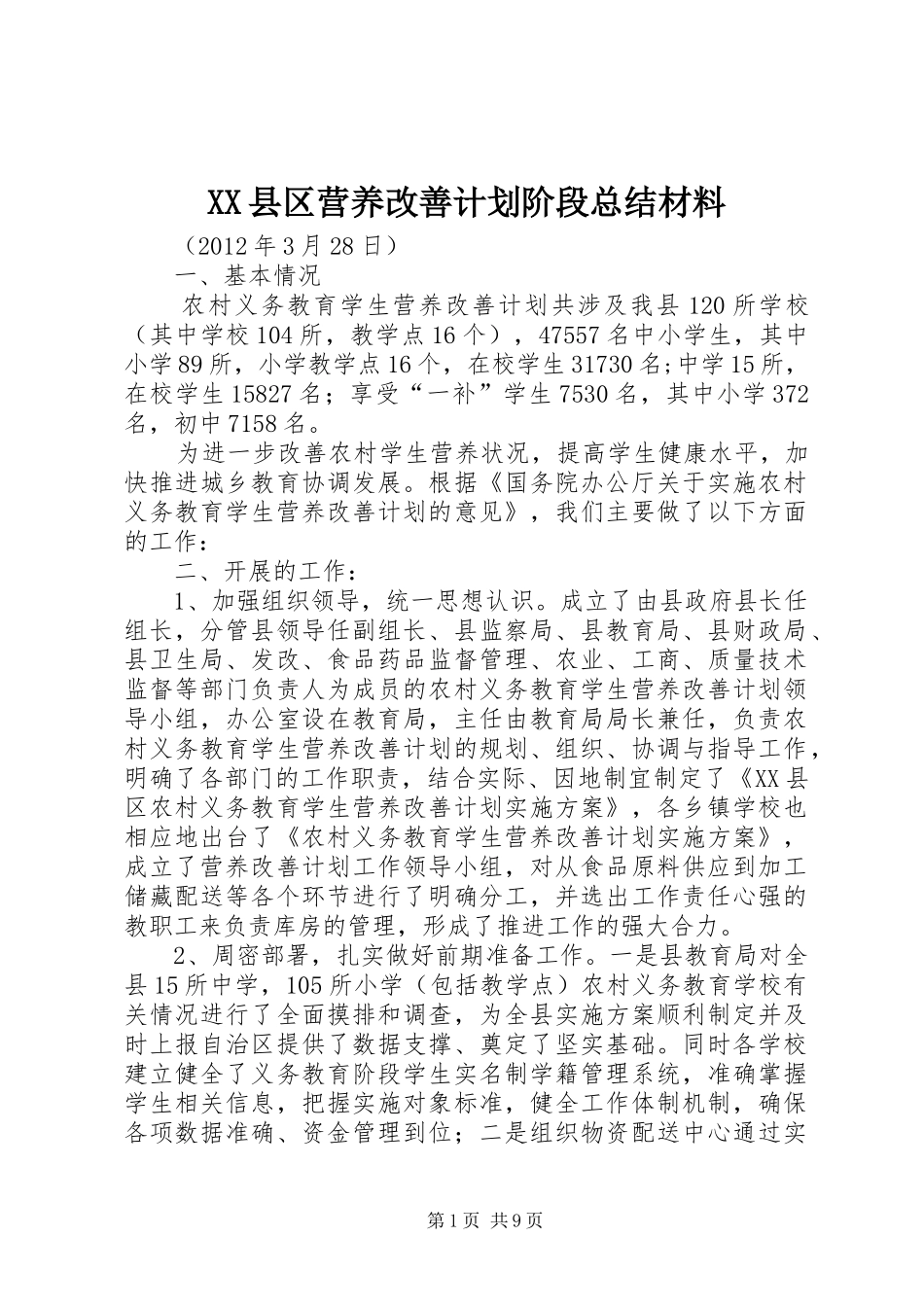 XX县区营养改善计划阶段总结材料_第1页