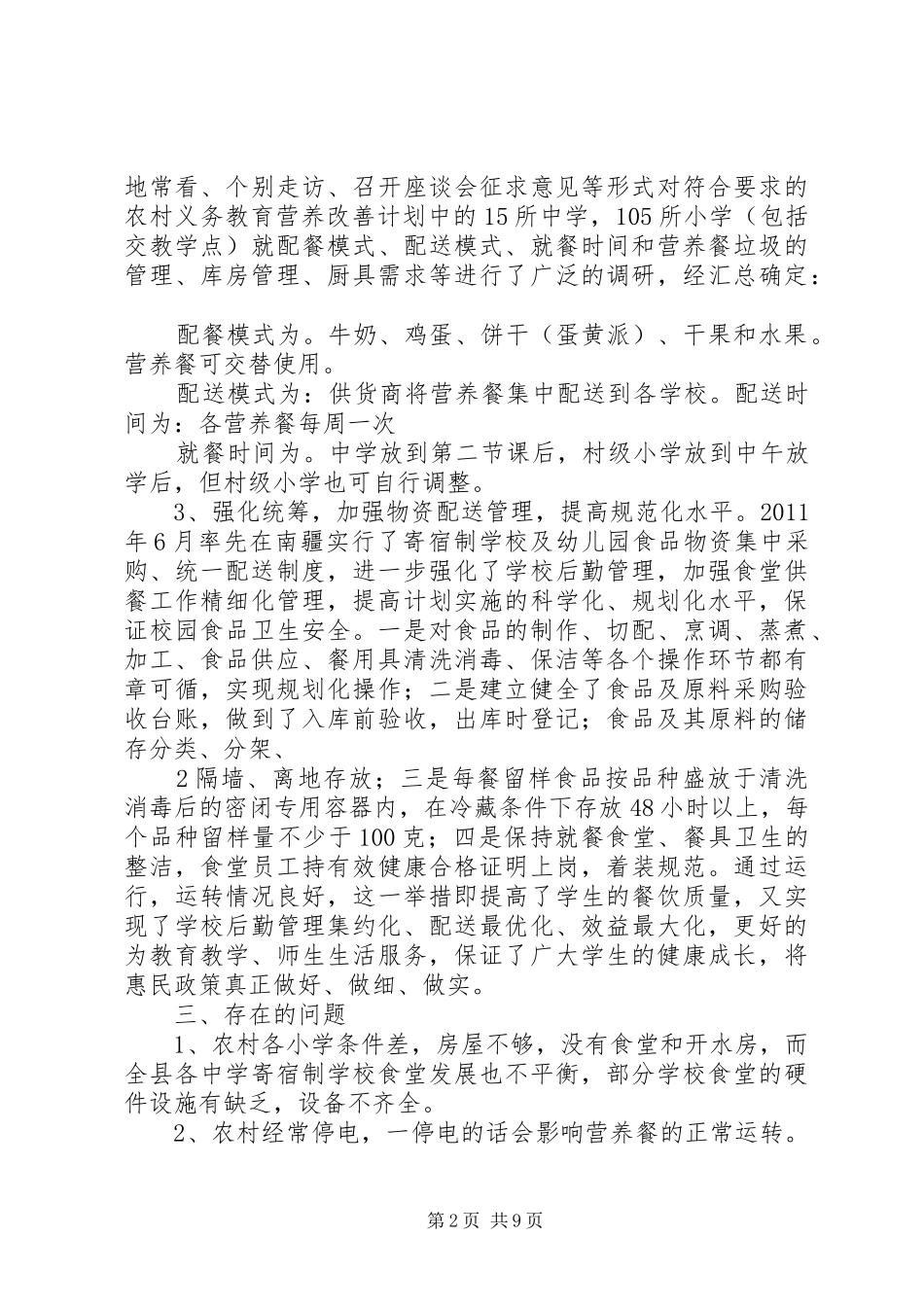 XX县区营养改善计划阶段总结材料_第2页