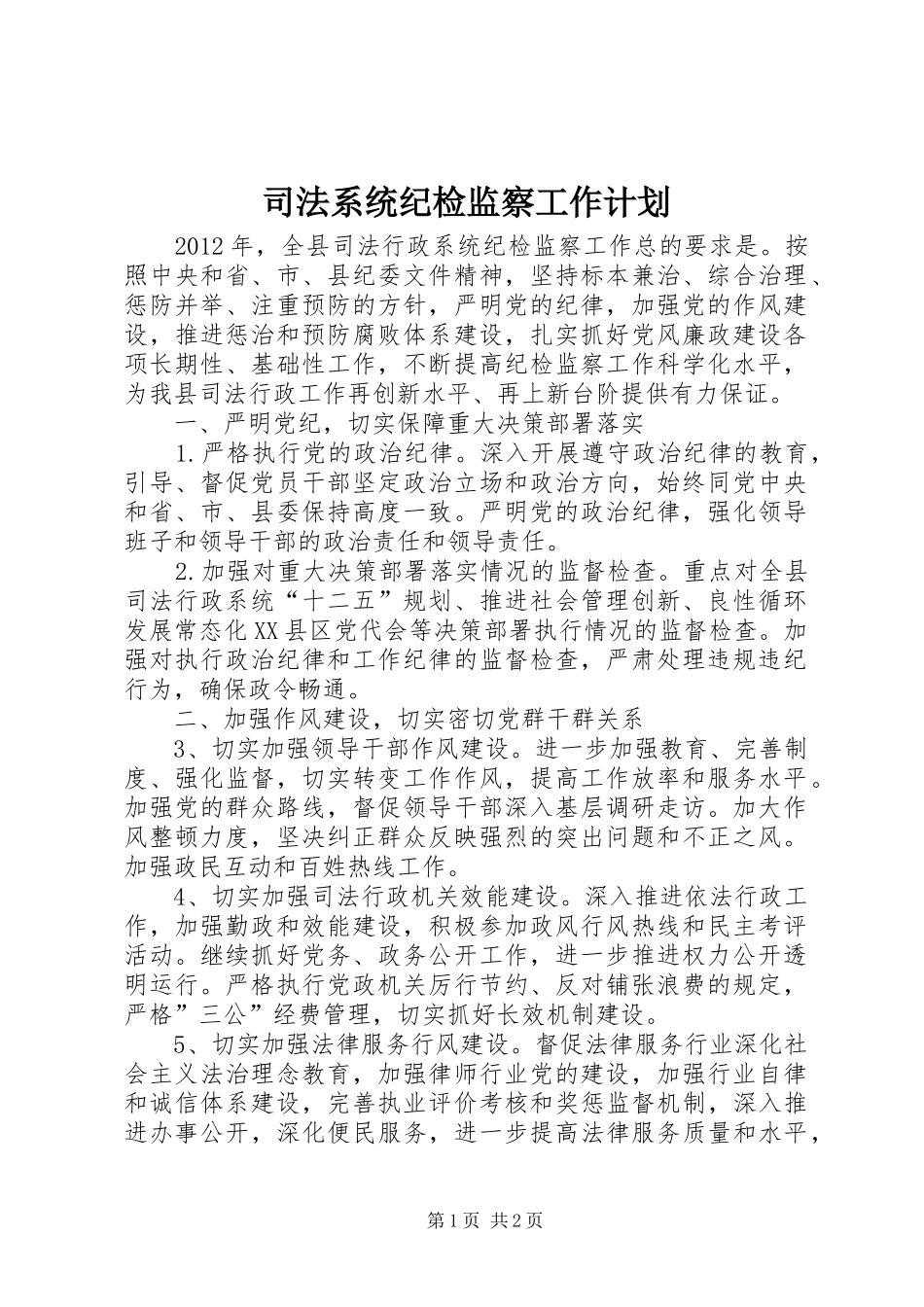 司法系统纪检监察工作计划_第1页