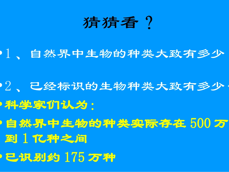 第二章认识生物的多样性_第3页