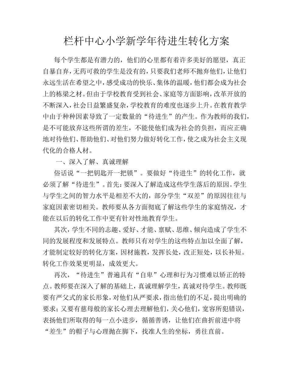 栏杆中心小学新学年待进生转化方案_第1页