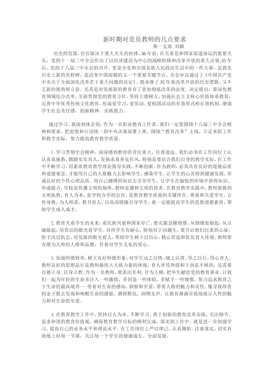 新时期对党员教师的几点要求_第1页