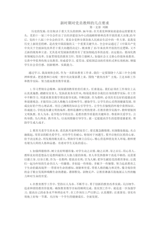 新时期对党员教师的几点要求