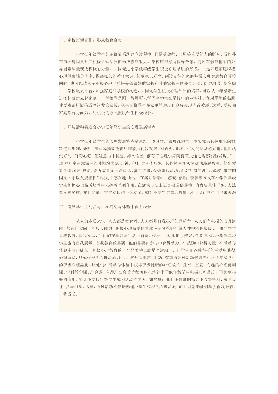 小学生心理品质培养策略_第1页