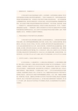 小学生心理品质培养策略