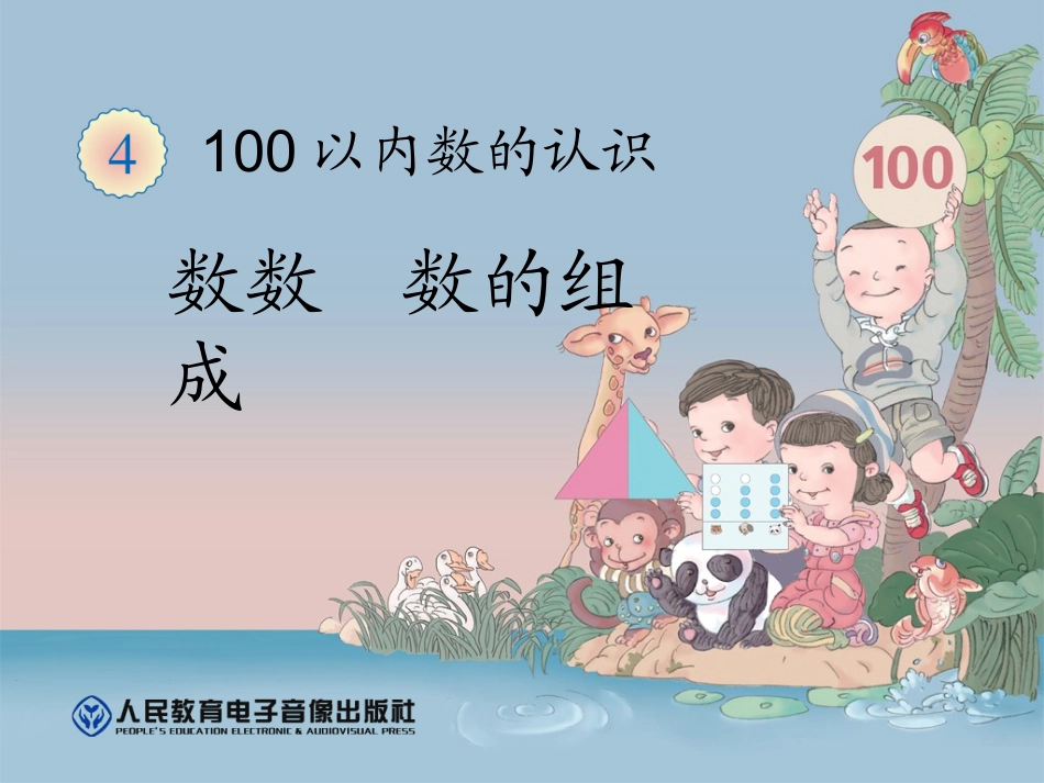 小学数学人教2011课标版一年级数数----数的组成_第1页