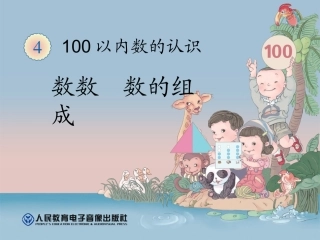 小学数学人教2011课标版一年级数数----数的组成