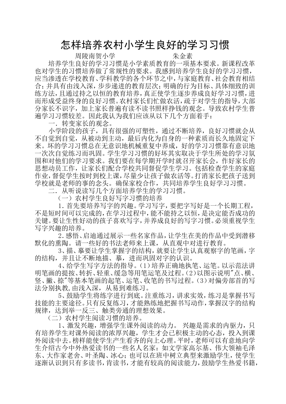 怎样培养农村小学生良好的学习习惯_第1页