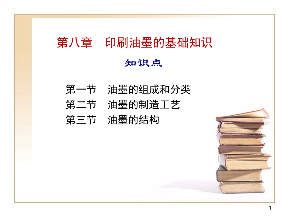 油墨的基础知识_第1页