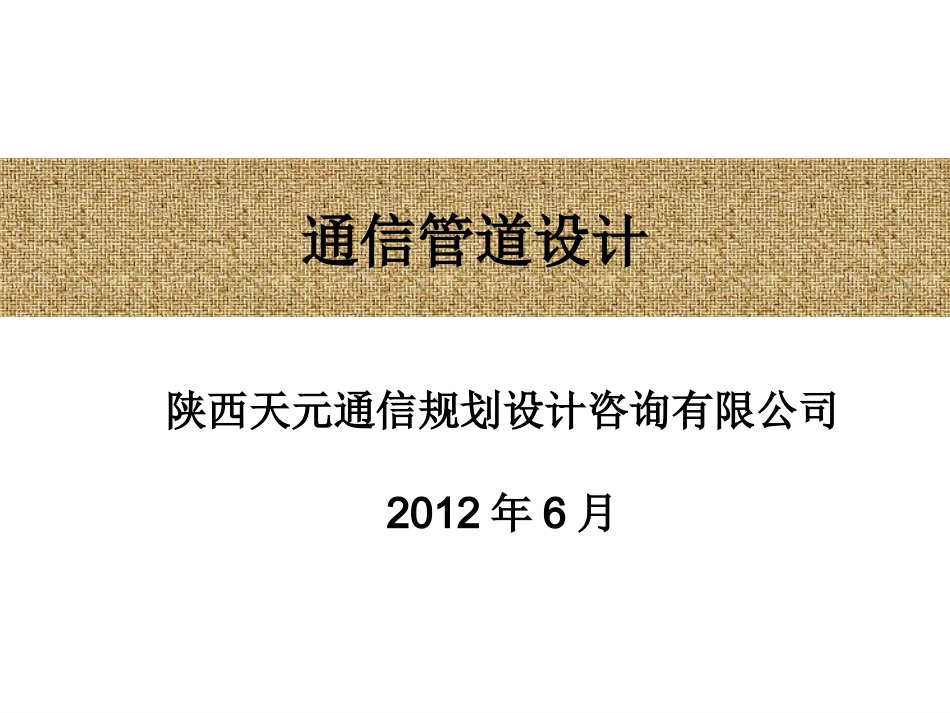 通信管道设计_第1页