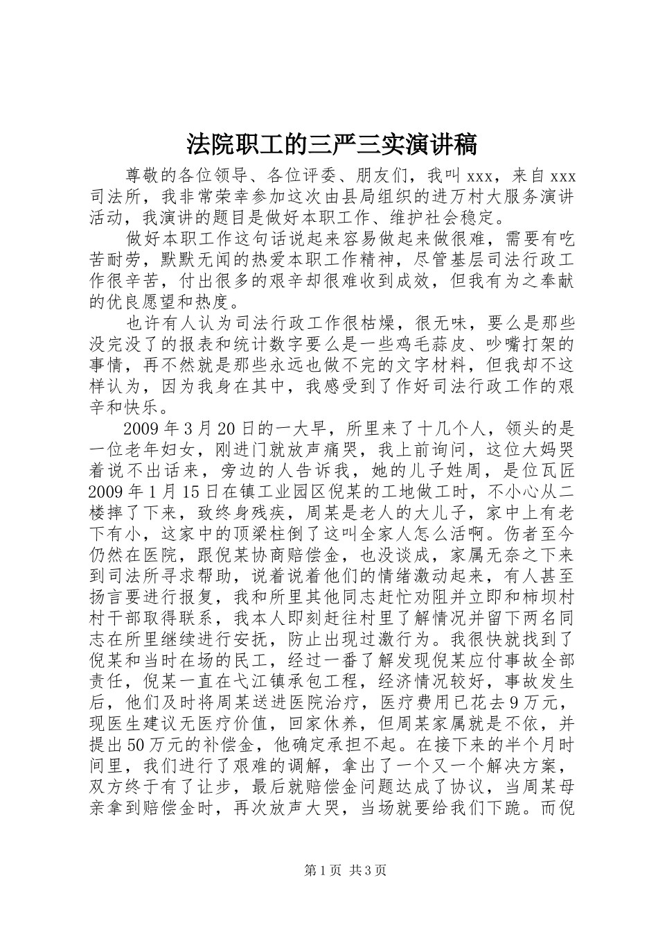 法院职工的三严三实演讲稿_第1页