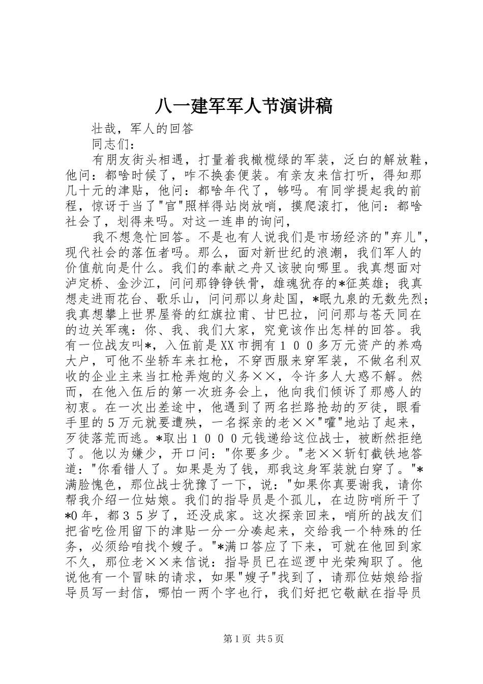 八一建军军人节演讲稿_第1页