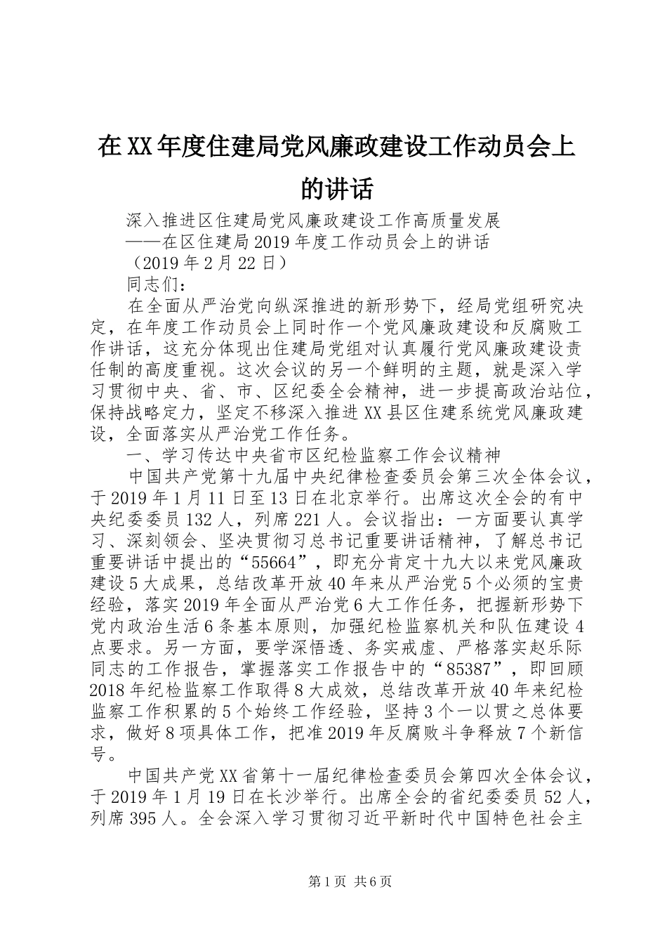 在XX年度住建局党风廉政建设工作动员会上的讲话_第1页