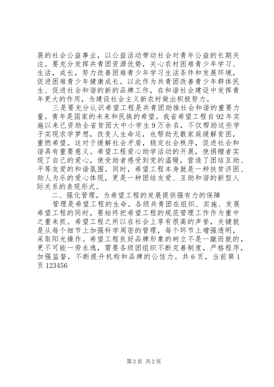 希望工程讲话2篇_第2页