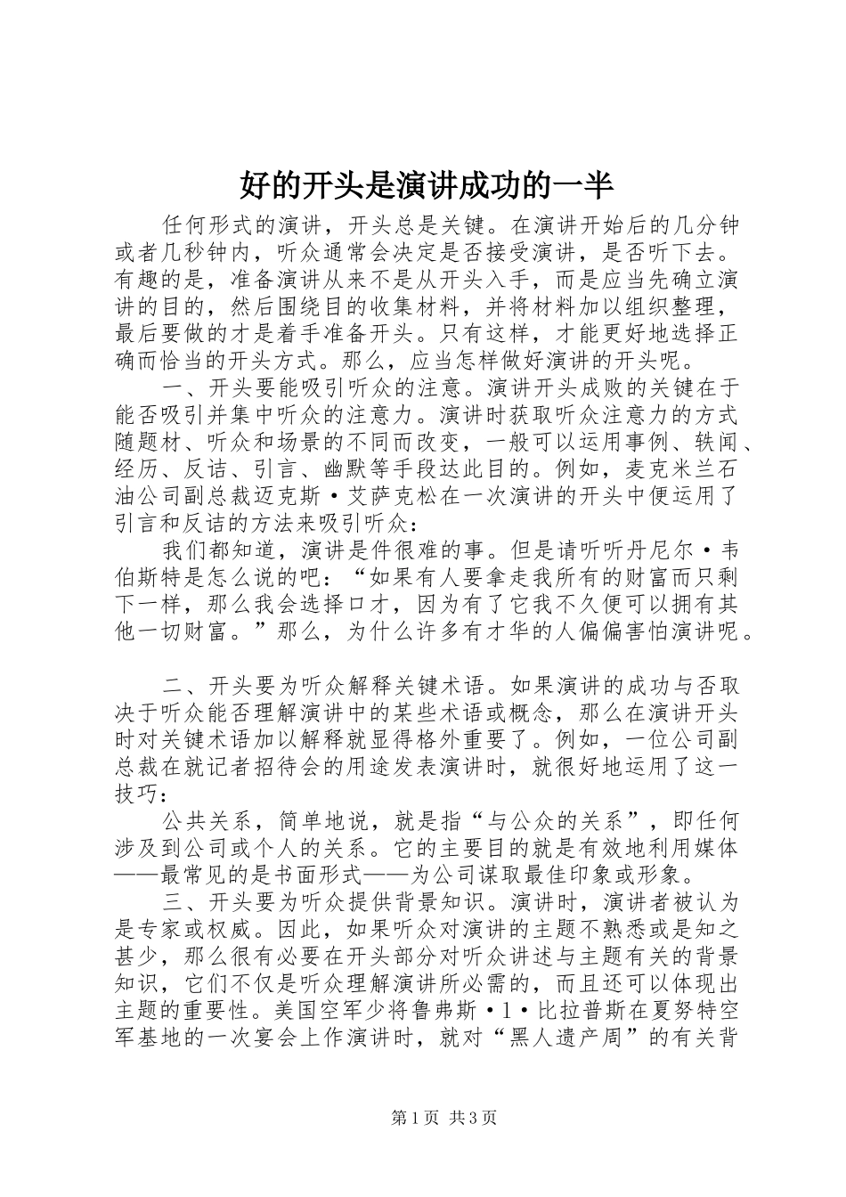 好的开头是演讲成功的一半_第1页