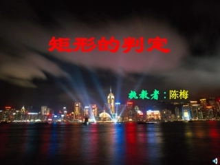 矩形的判定(陈梅)