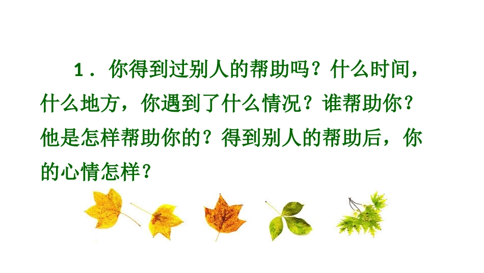 3.学习身边的小雷锋_第1页